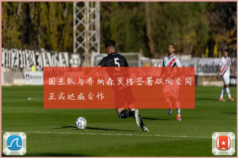 国王队与乔纳森莫格签署双向合同正式达成合作