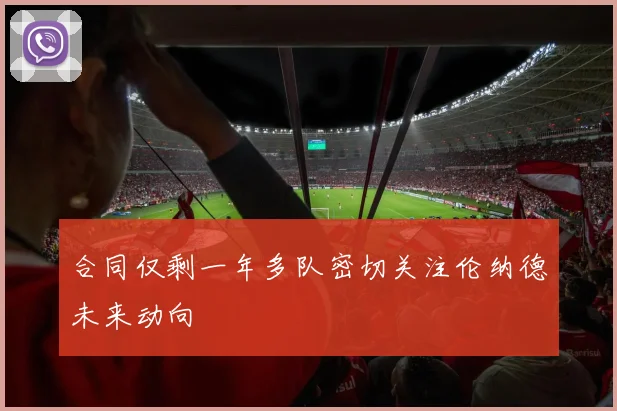 合同仅剩一年多队密切关注伦纳德未来动向