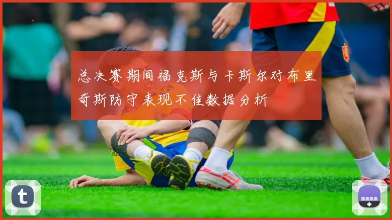 总决赛期间福克斯与卡斯尔对布里奇斯防守表现不佳数据分析