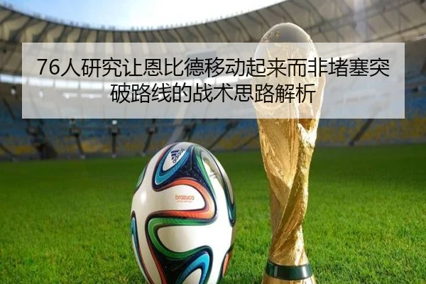 76人研究让恩比德移动起来而非堵塞突破路线的战术思路解析